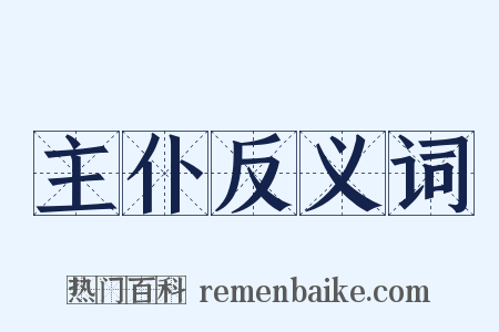 主仆反义词是什么意思的图片